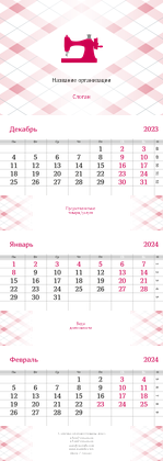 Квартальные календари - Швейное ателье - Машинка