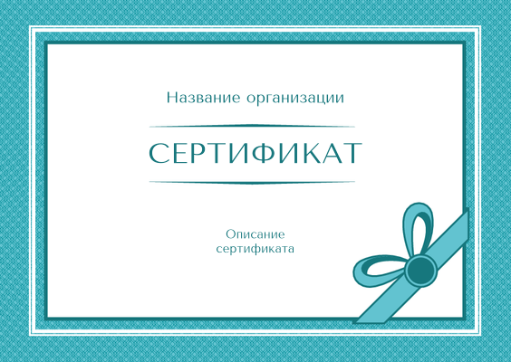 Подарочные сертификаты A6 - Голубая решетка Лицевая сторона
