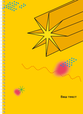 Блокноты-книжки A4 - Желтая звезда Передняя обложка