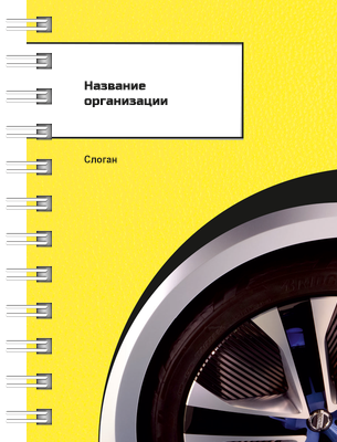 Блокноты-книжки A7 - Желтое авто Передняя обложка