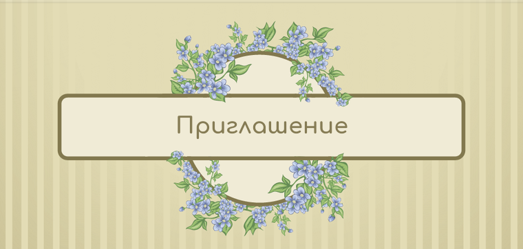 Пригласительные открытки - Сиреневые цветы Передняя обложка