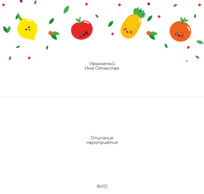Пригласительные открытки - Заводные фрукты Внутренний разворот