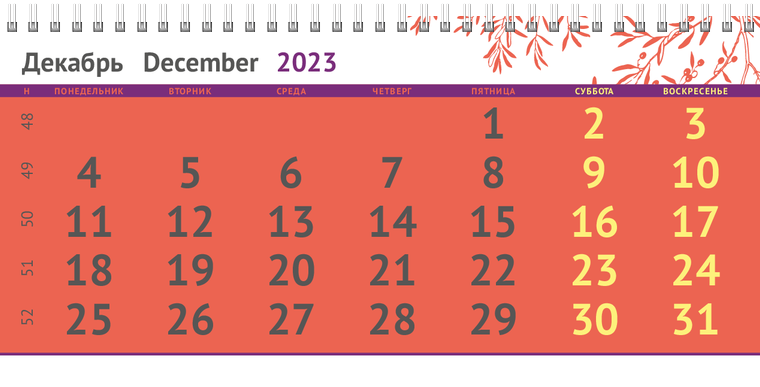 Квартальные календари - Ветка Декабрь предыдущего года