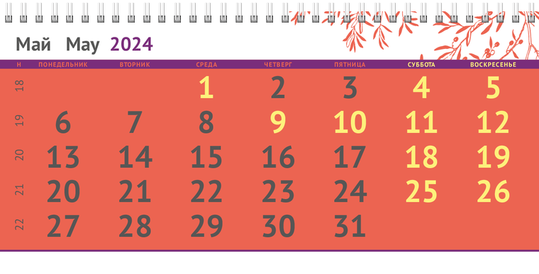 Квартальные календари - Ветка Май