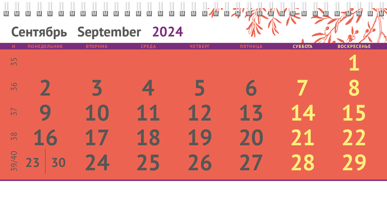 Квартальные календари - Ветка Сентябрь