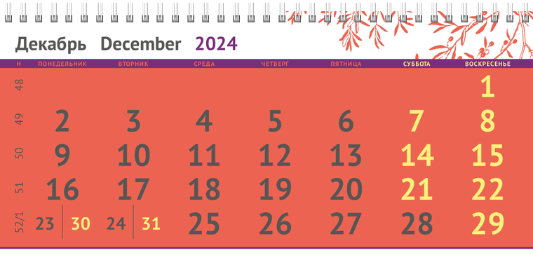 Квартальные календари - Ветка Декабрь