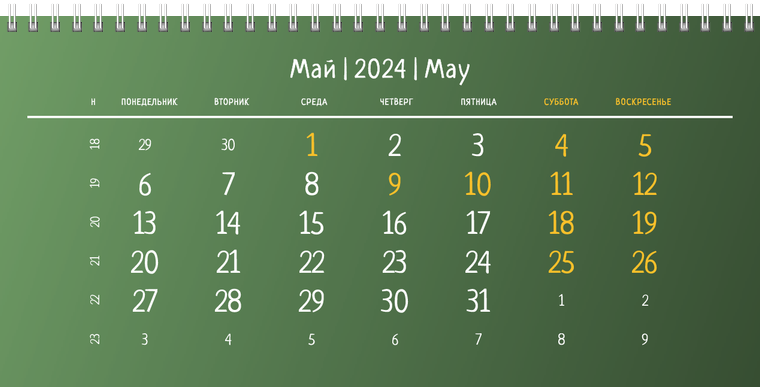 Квартальные календари - Зеленые Май