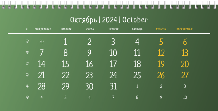 Квартальные календари - Зеленые Октябрь