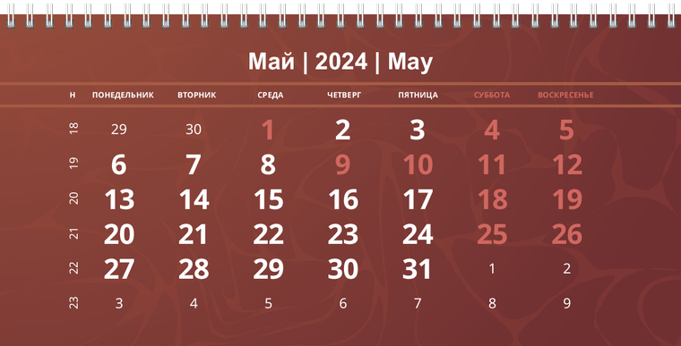 Квартальные календари - Коричневые Май