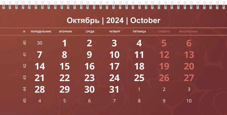 Квартальные календари - Коричневые Октябрь