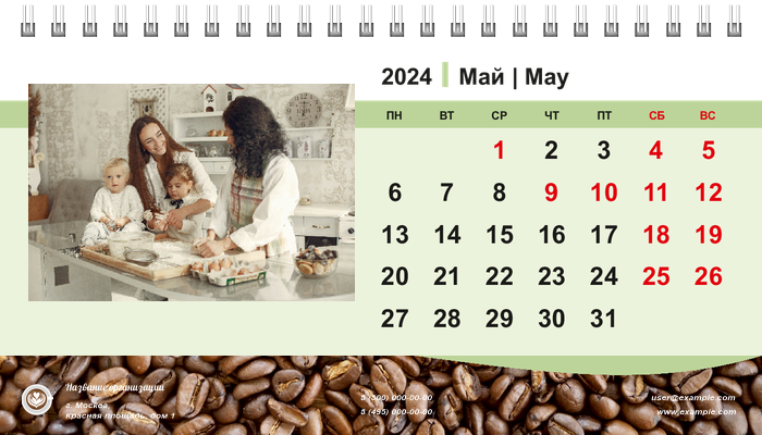 Настольные перекидные календари - Кофейные зерна Май