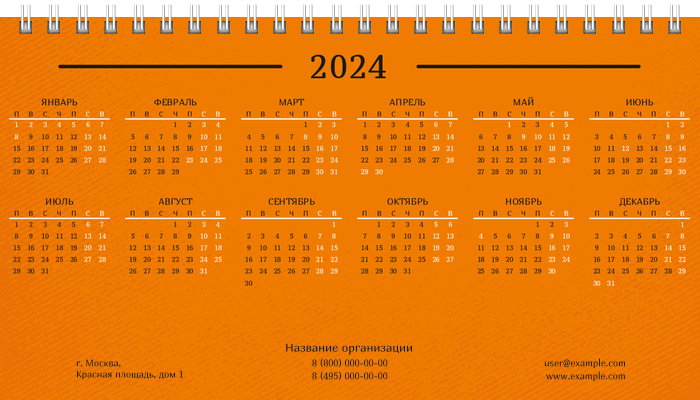 Настольные перекидные календари - Оранжевые Первая основа