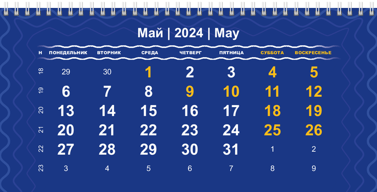 Квартальные календари - Синие Май