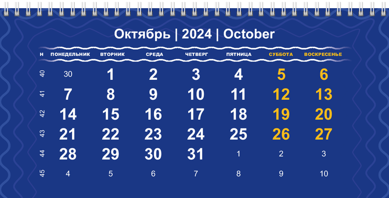 Квартальные календари - Синие Октябрь
