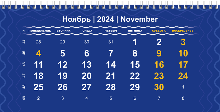 Квартальные календари - Синие Ноябрь
