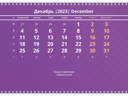 Квартальные календари - Фиолетовые Вторая основа