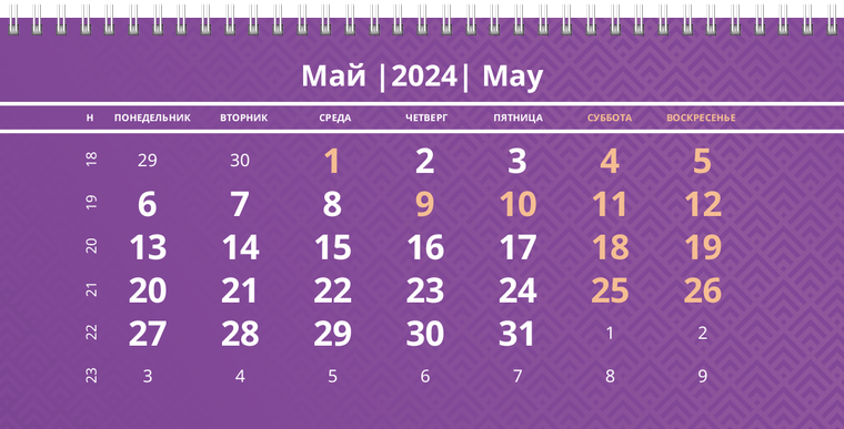 Квартальные календари - Фиолетовые Май