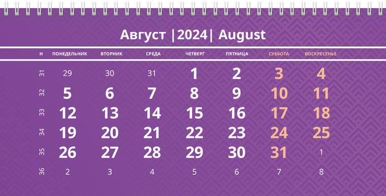Квартальные календари - Фиолетовые Август