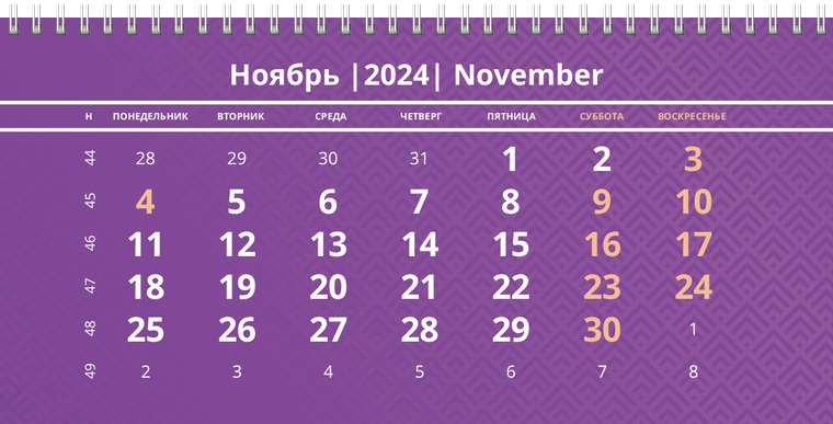 Квартальные календари - Фиолетовые Ноябрь