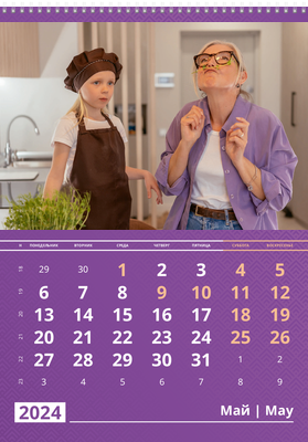 Вертикальные настенные перекидные календари - Фиолетовые Май